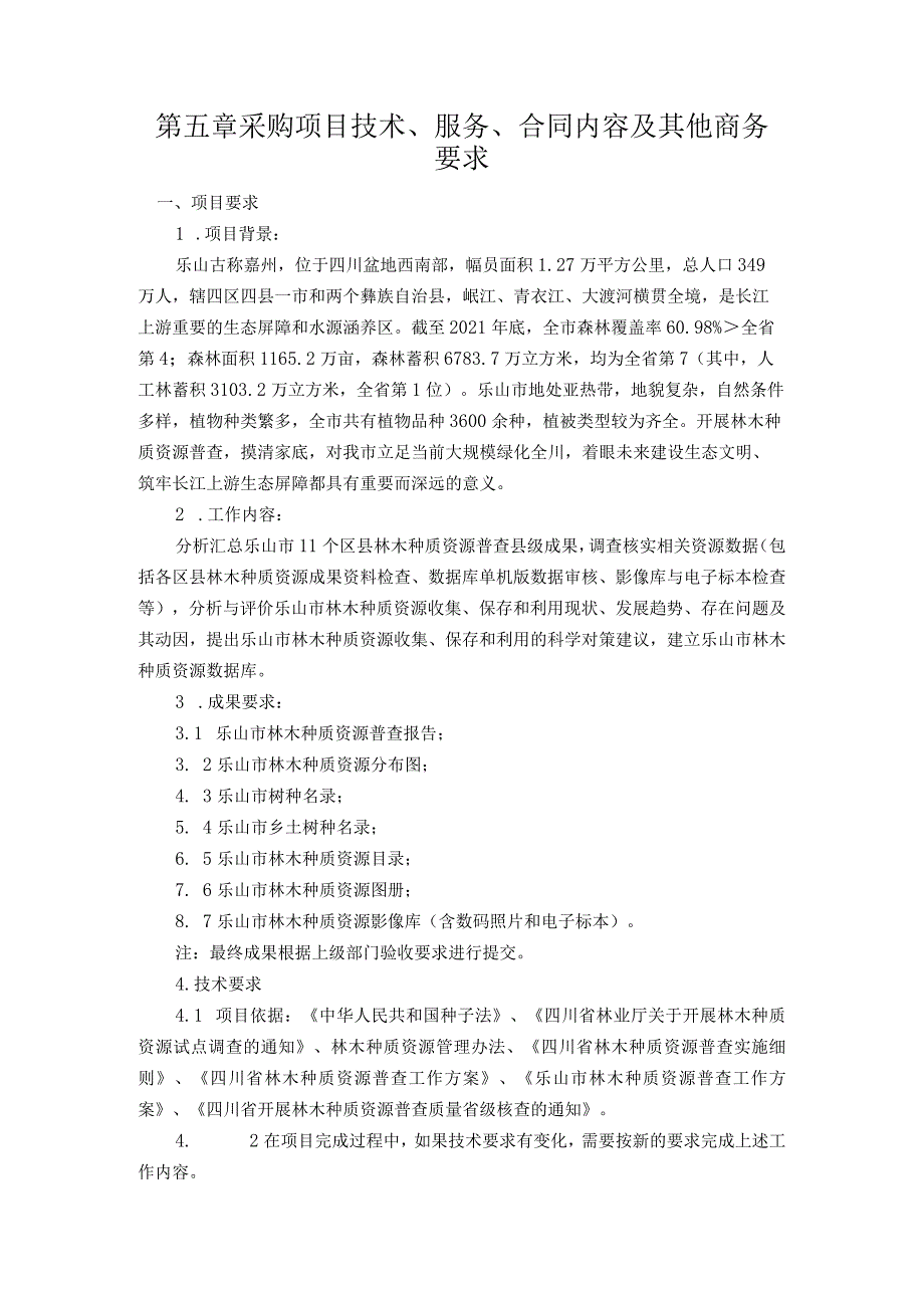 第五章采购项目技术、服务、合同内容及其他商务要求.docx_第1页