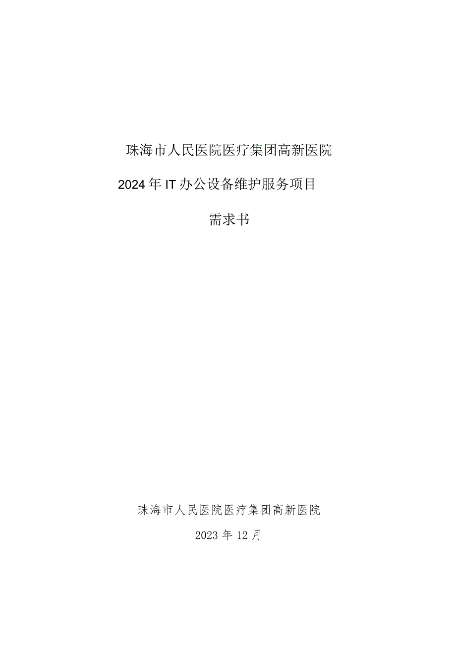 珠海市人民医院医疗集团高新医院2024年IT办公设备维护服务项目需求书.docx_第1页