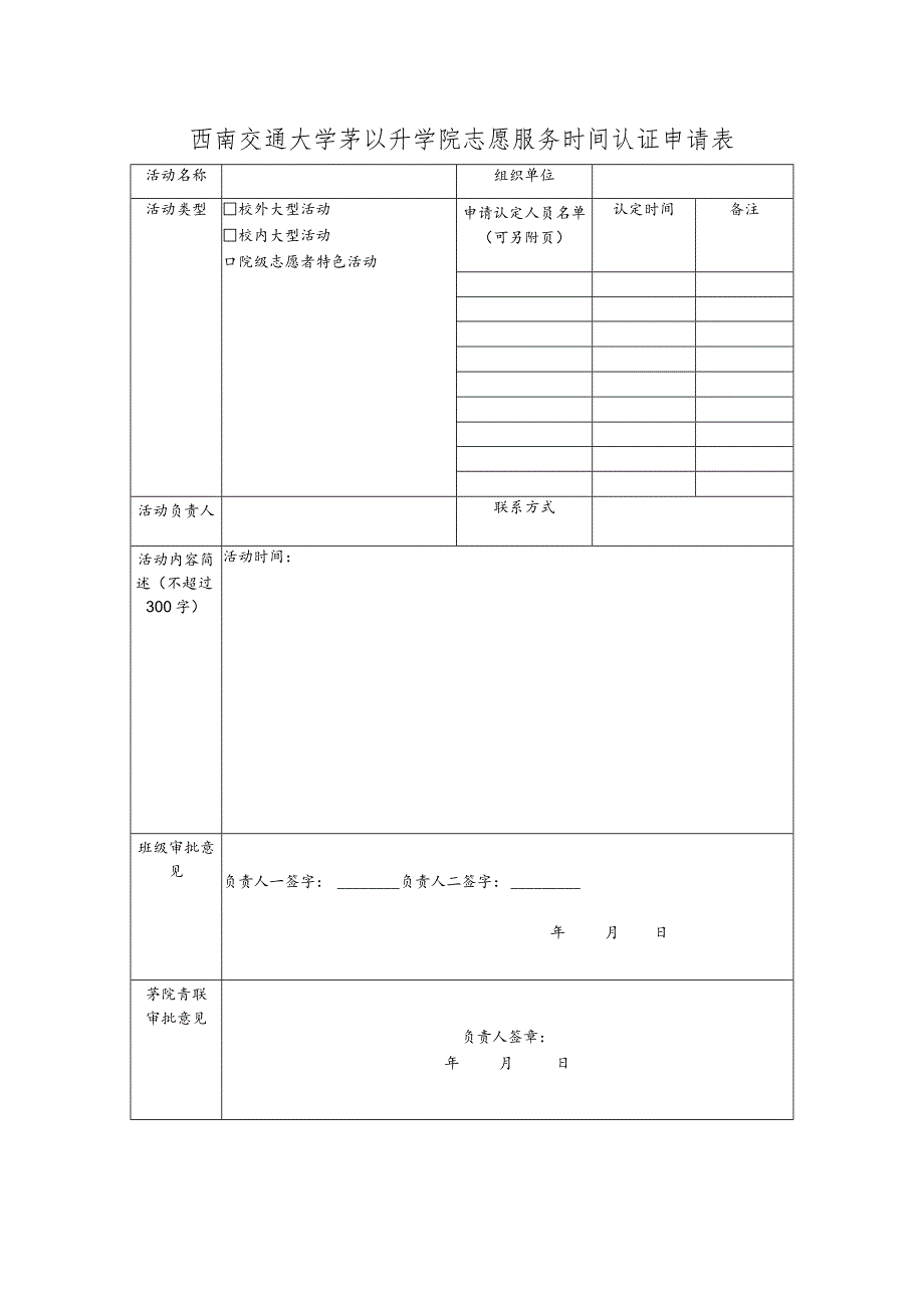 西南交通大学茅以升学院志愿服务时间认证申请表.docx_第1页