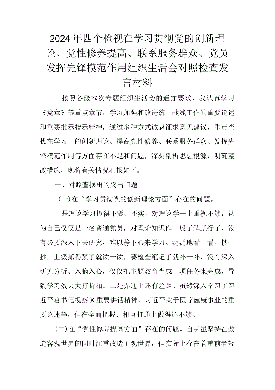 2024年四个检视在学习贯彻党的创新理论、党性修养提高、联系服务群众、党员发挥先锋模范作用组织生活会对照检查发言材料.docx_第1页