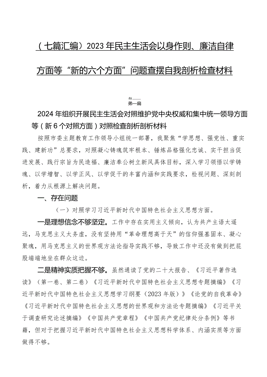 （七篇汇编）2023年民主生活会以身作则、廉洁自律方面等“新的六个方面”问题查摆自我剖析检查材料.docx_第1页