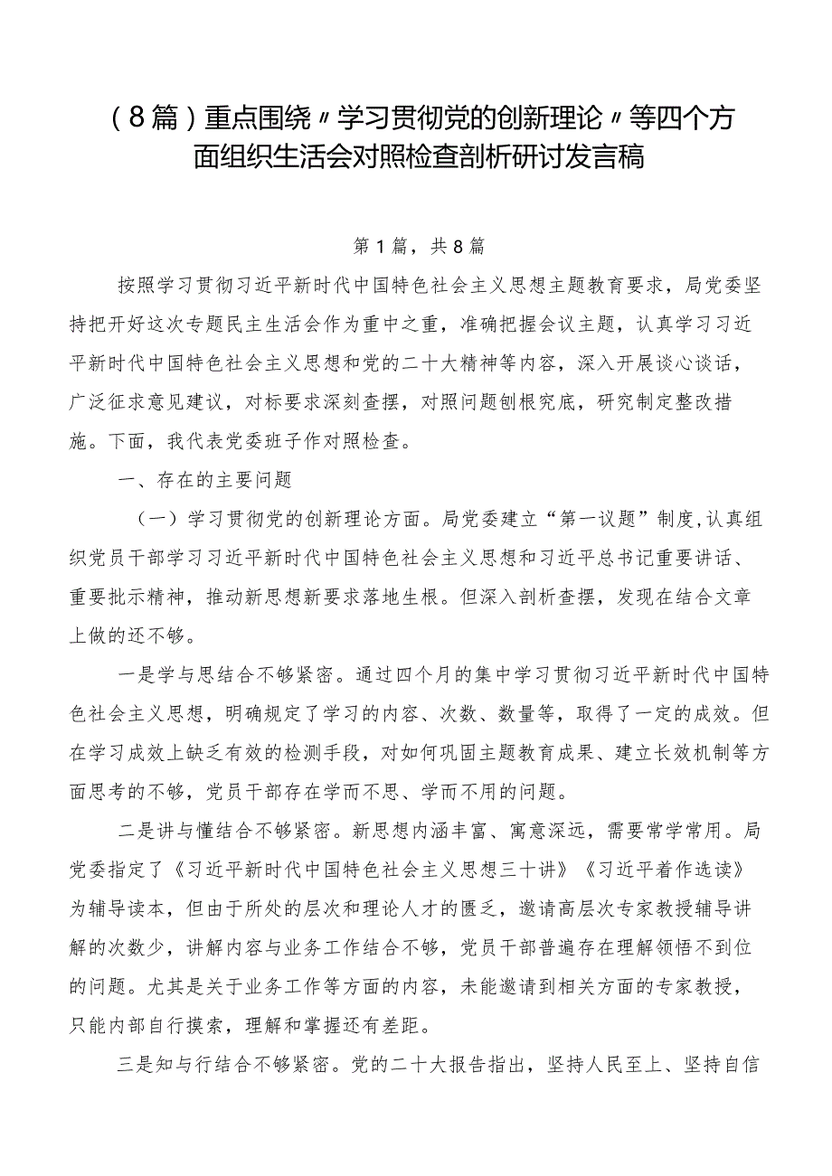 （8篇）重点围绕“学习贯彻党的创新理论”等四个方面组织生活会对照检查剖析研讨发言稿.docx_第1页