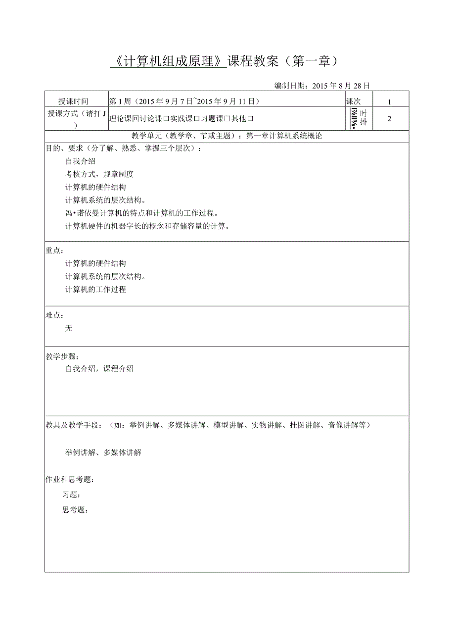 《计算机组成原理》授课教案.docx_第3页