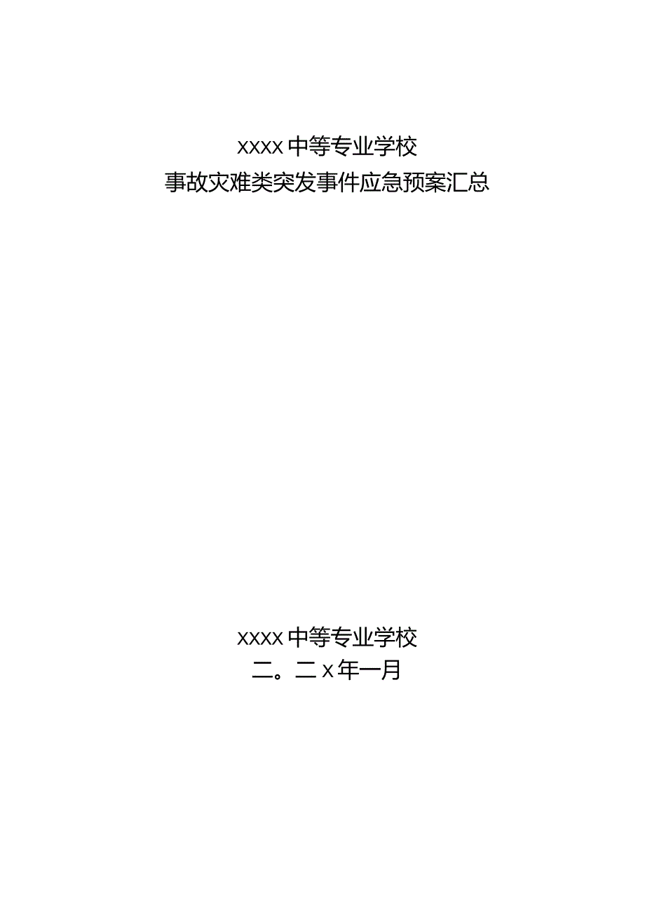 中等专业学校事故灾难类突发事件应急预案汇总.docx_第1页