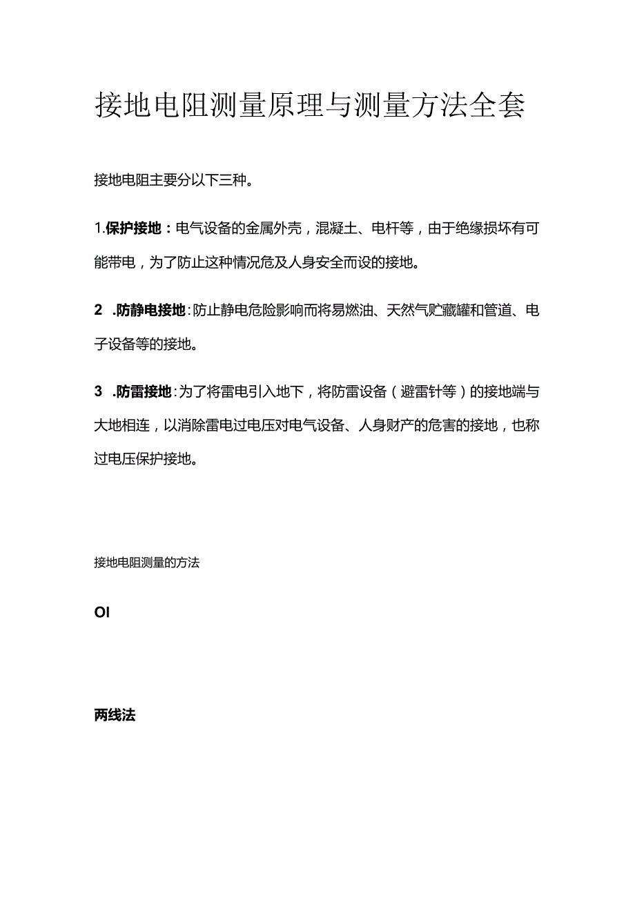 接地电阻测量原理与测量方法全套.docx_第1页