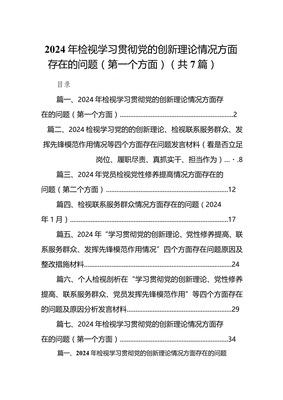 2024年检视学习贯彻党的创新理论情况方面存在的问题（第一个方面）（7篇）.docx_第1页