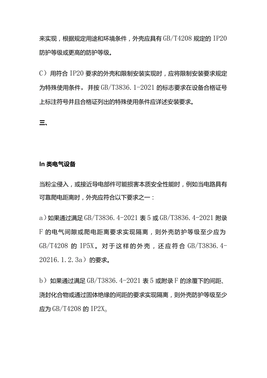 本质安全型防爆外壳防护等级要求全套.docx_第2页