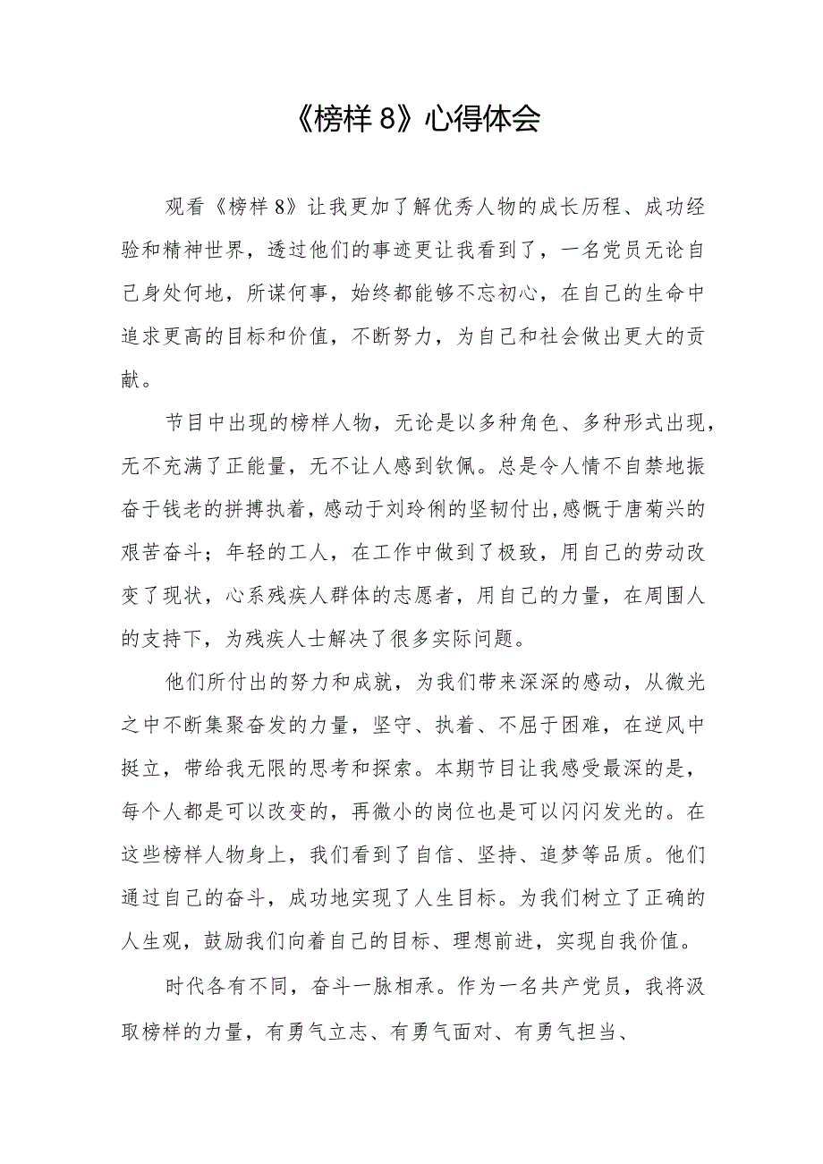 《榜样8》专题节目心得感悟二十一篇.docx_第2页