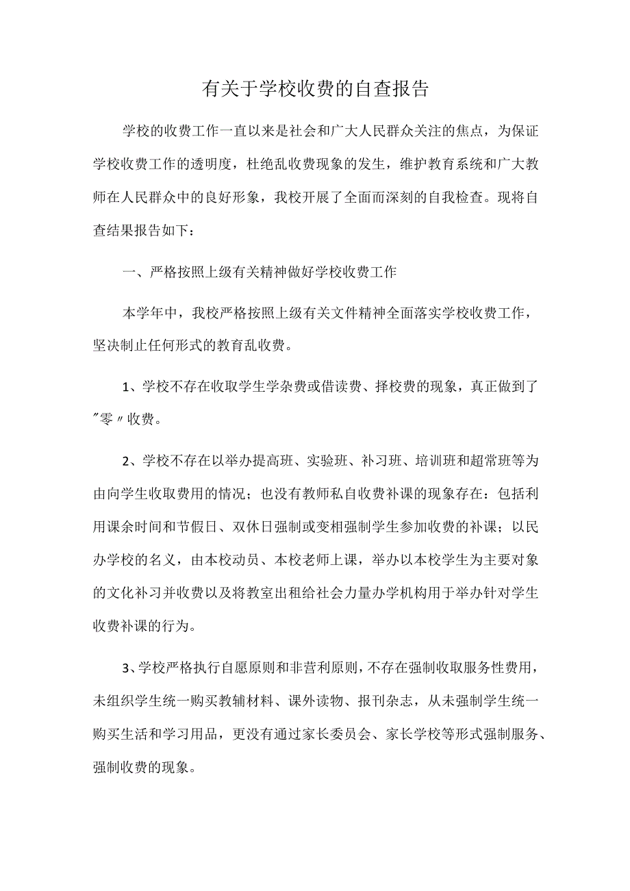 有关于学校收费的自查报告.docx_第1页