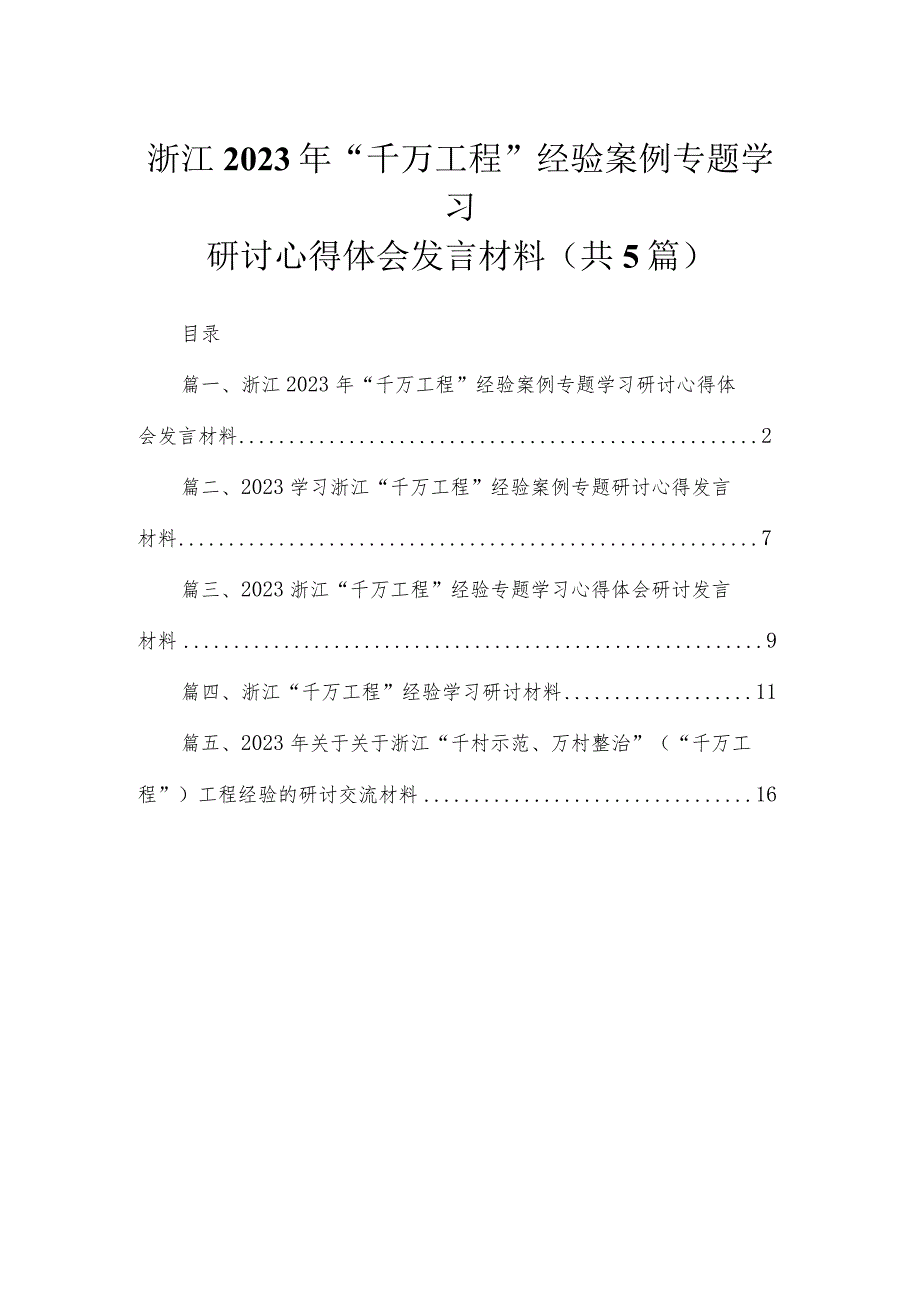 浙江年“千万工程”经验案例专题学习研讨心得体会发言材料5篇供参考.docx_第1页