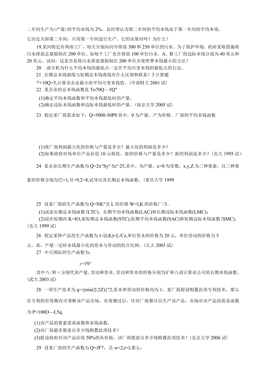 微观经济学各校考研试题及答案整理-第五章.docx_第2页