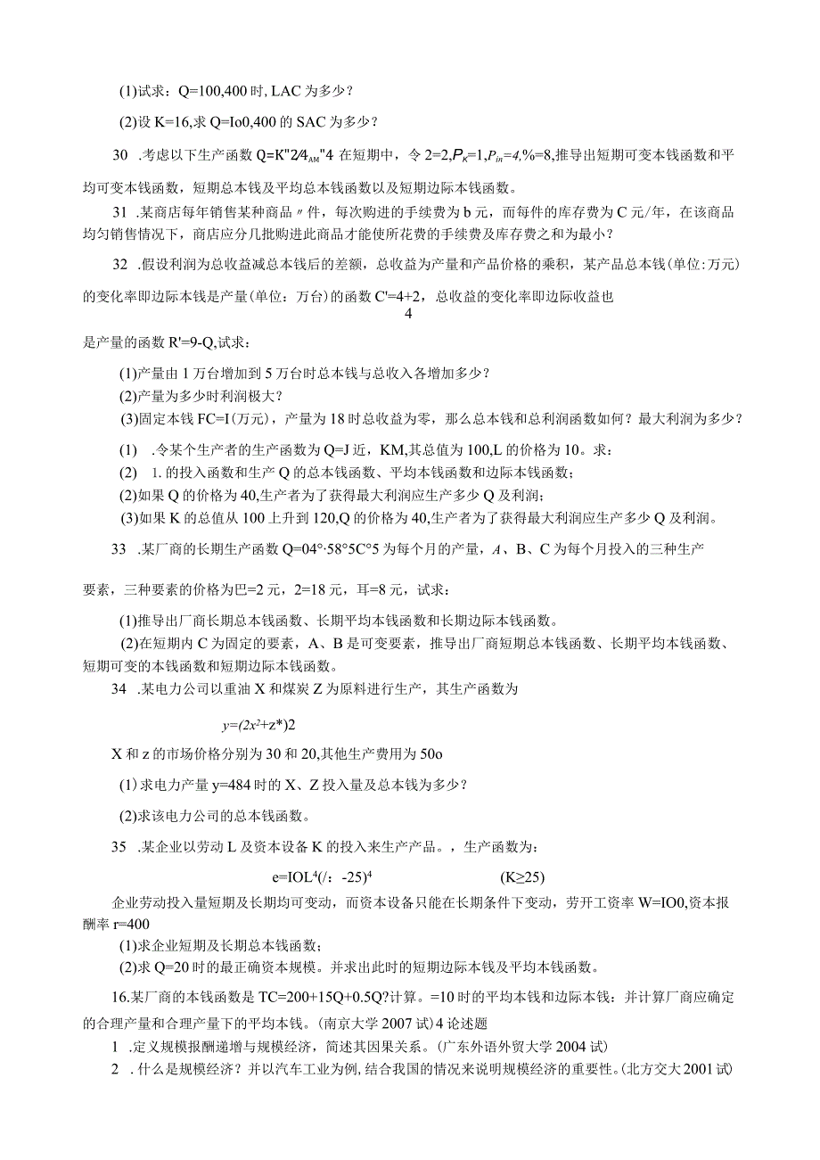 微观经济学各校考研试题及答案整理-第五章.docx_第3页