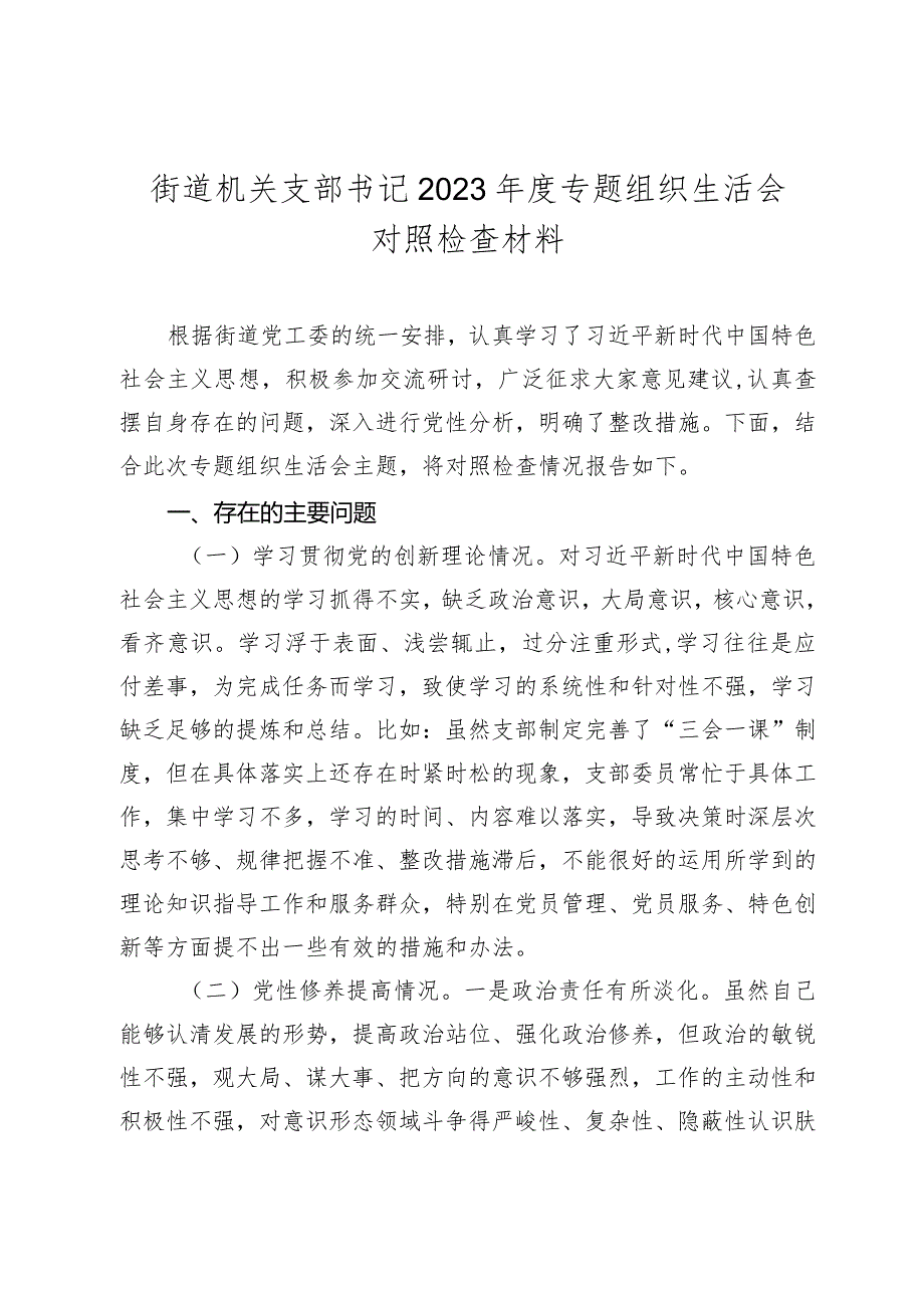 街道机关支部书记2023-2024年度专题组织生活会新六个方面对照检查材料（创新理论、党性修养、联系服务群众、先锋模范作用.docx_第1页