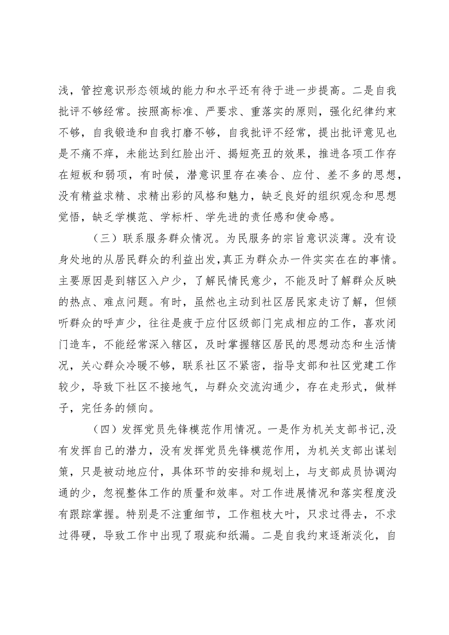 街道机关支部书记2023-2024年度专题组织生活会新六个方面对照检查材料（创新理论、党性修养、联系服务群众、先锋模范作用.docx_第2页