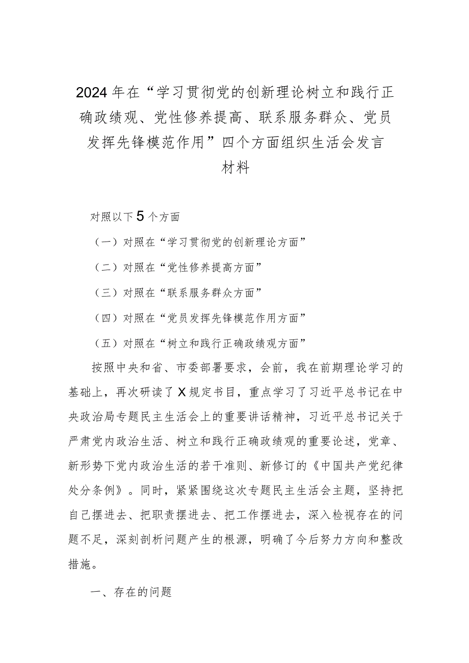 2024年在“学习贯彻党的创新理论树立和践行正确政绩观、党性修养提高、联系服务群众、党员发挥先锋模范作用”四个方面组织生活会发言材料.docx_第1页