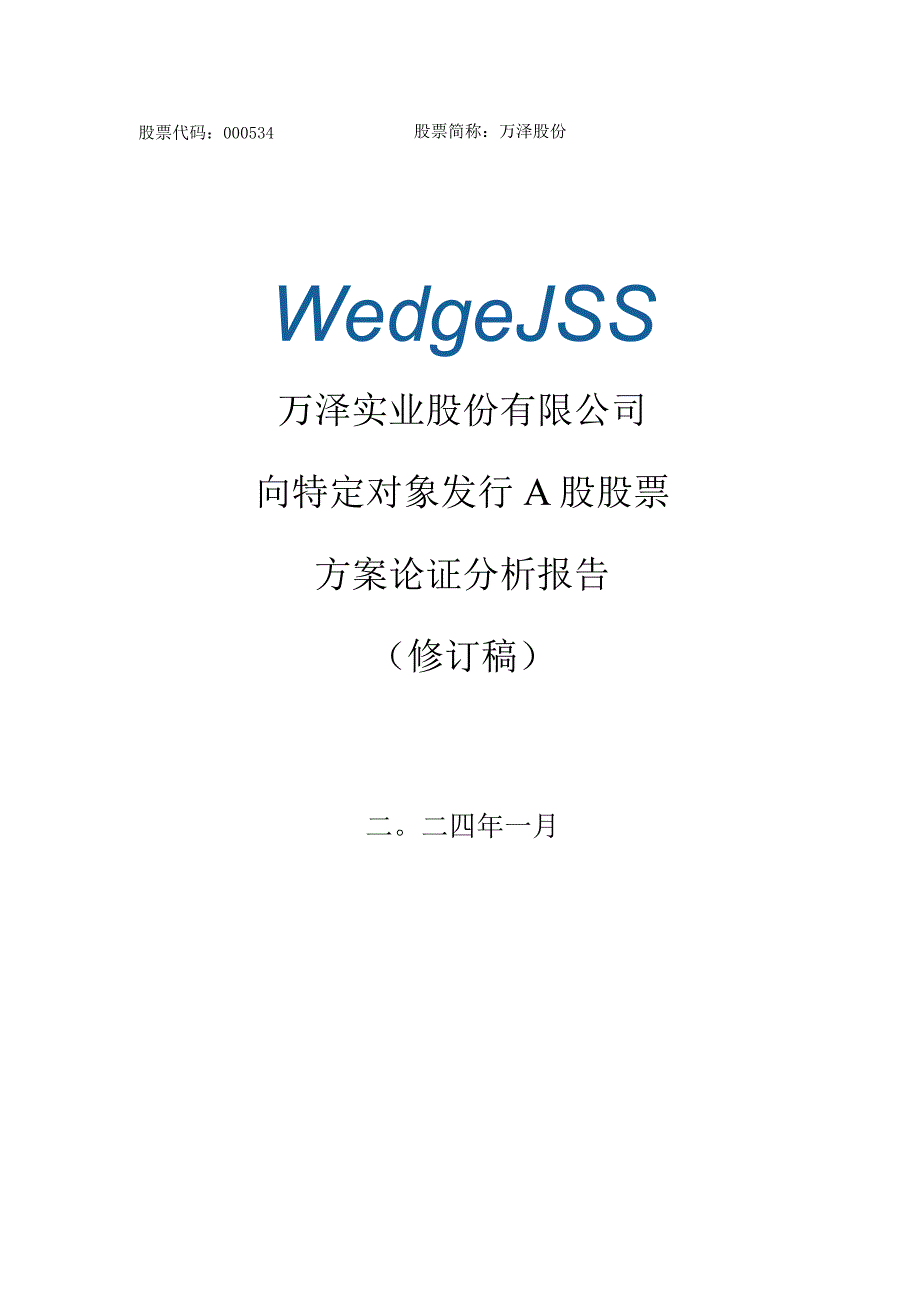 万泽股份：公司向特定对象发行A股股票方案论证分析报告（修订稿）.docx_第1页