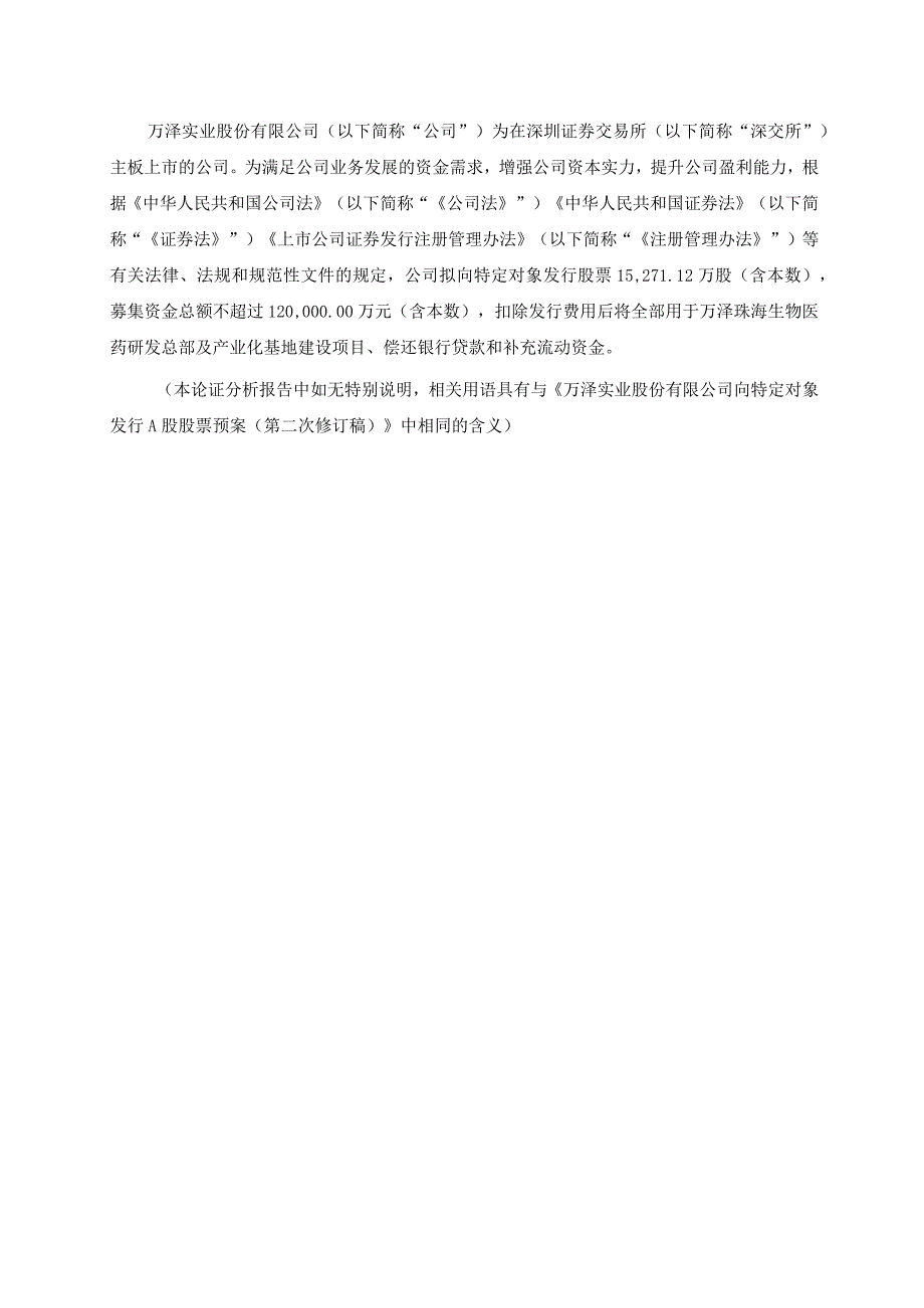 万泽股份：公司向特定对象发行A股股票方案论证分析报告（修订稿）.docx_第2页