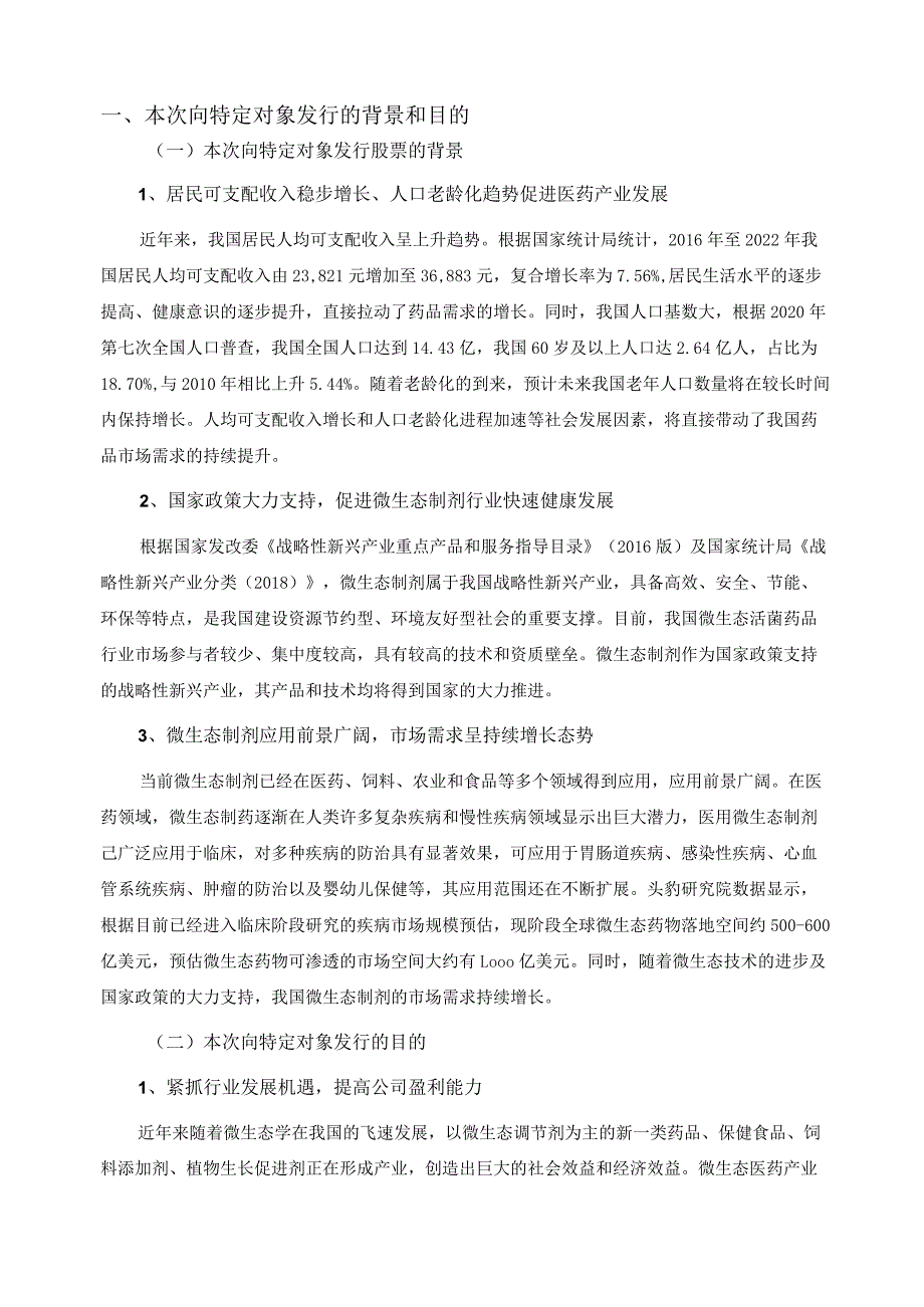 万泽股份：公司向特定对象发行A股股票方案论证分析报告（修订稿）.docx_第3页