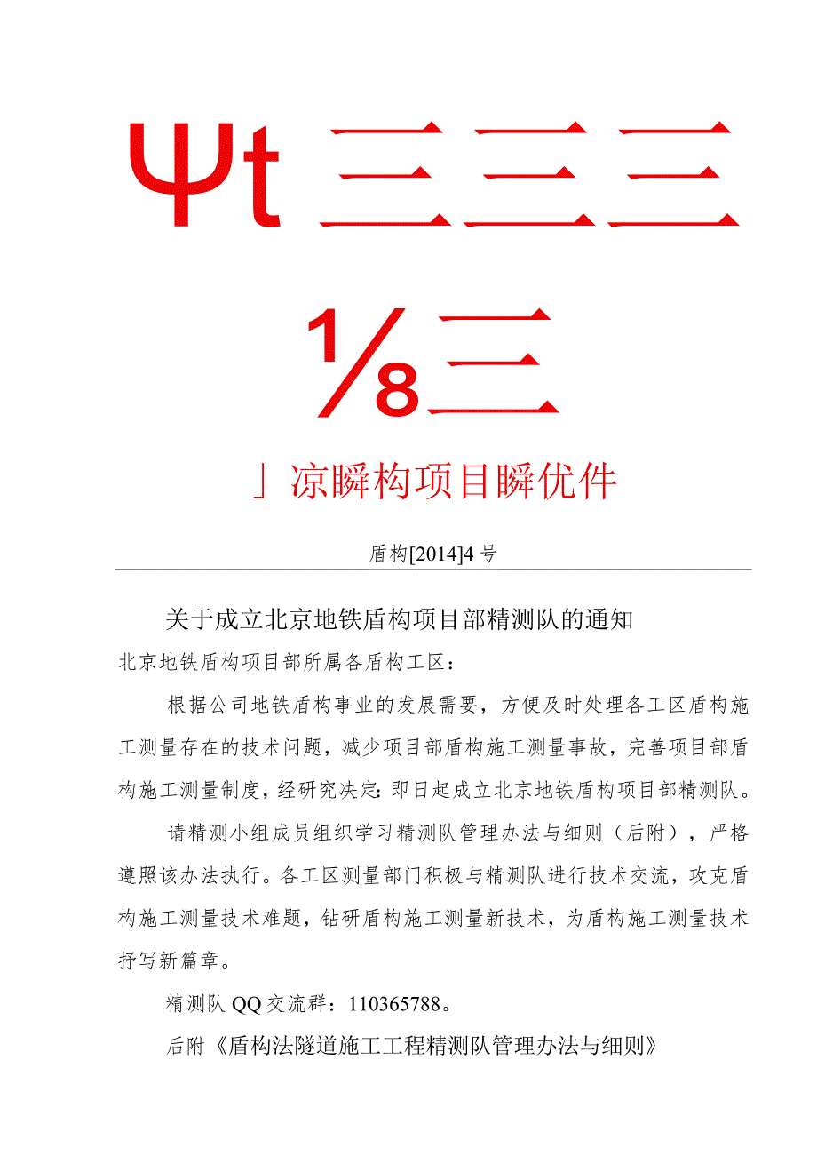 盾构法隧道施工工程精测队管理办法及细则.docx_第1页