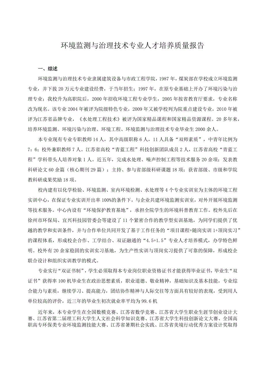 环境监测与治理技术专业人才培养质量报告.docx_第1页