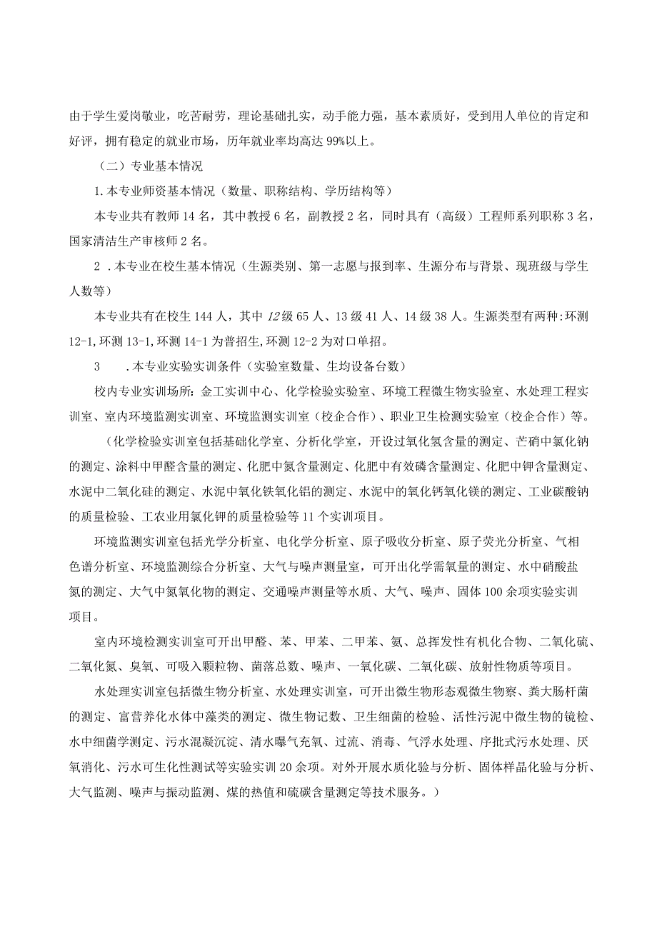 环境监测与治理技术专业人才培养质量报告.docx_第3页