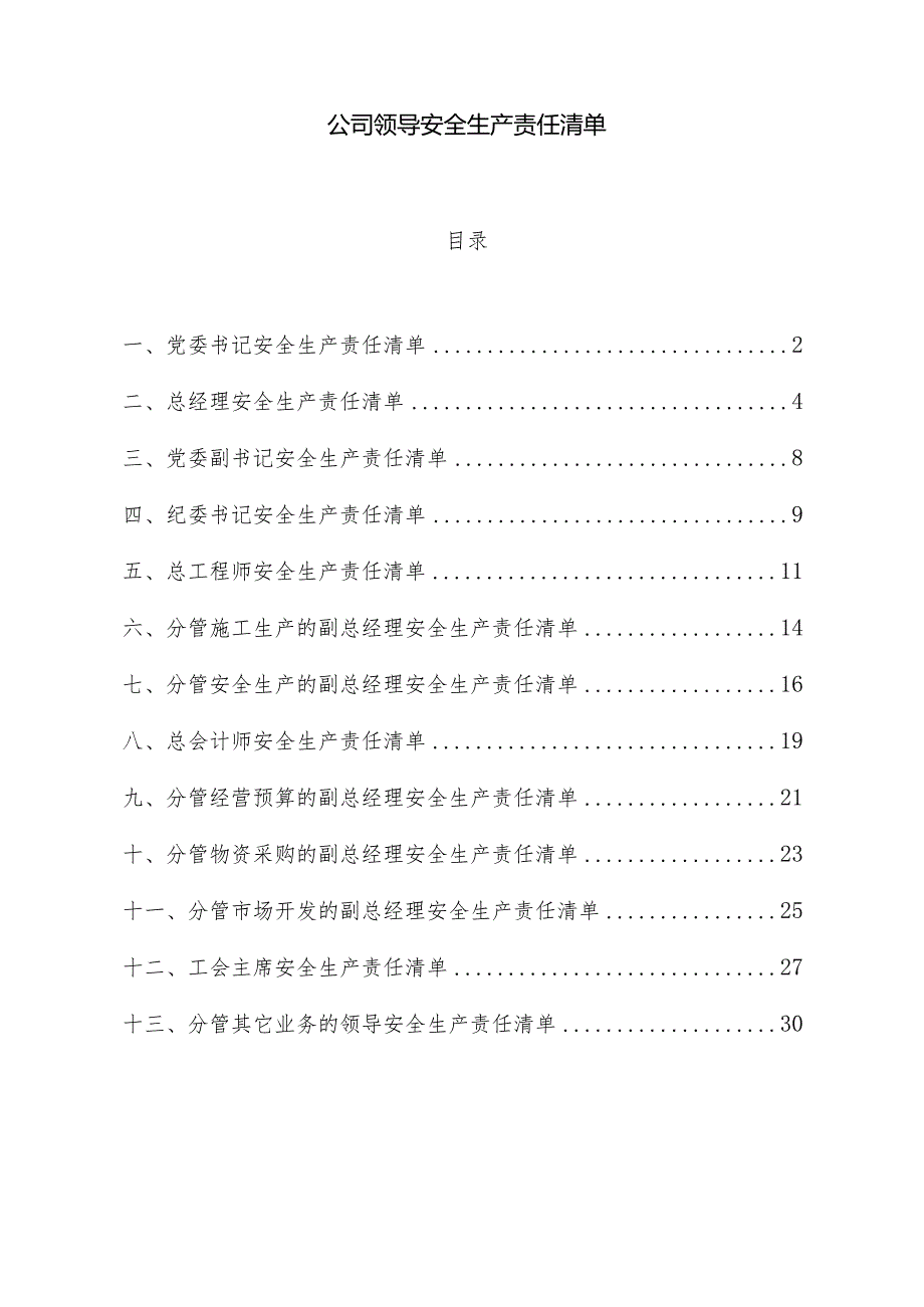 公司领导安全生产责任清单.docx_第1页