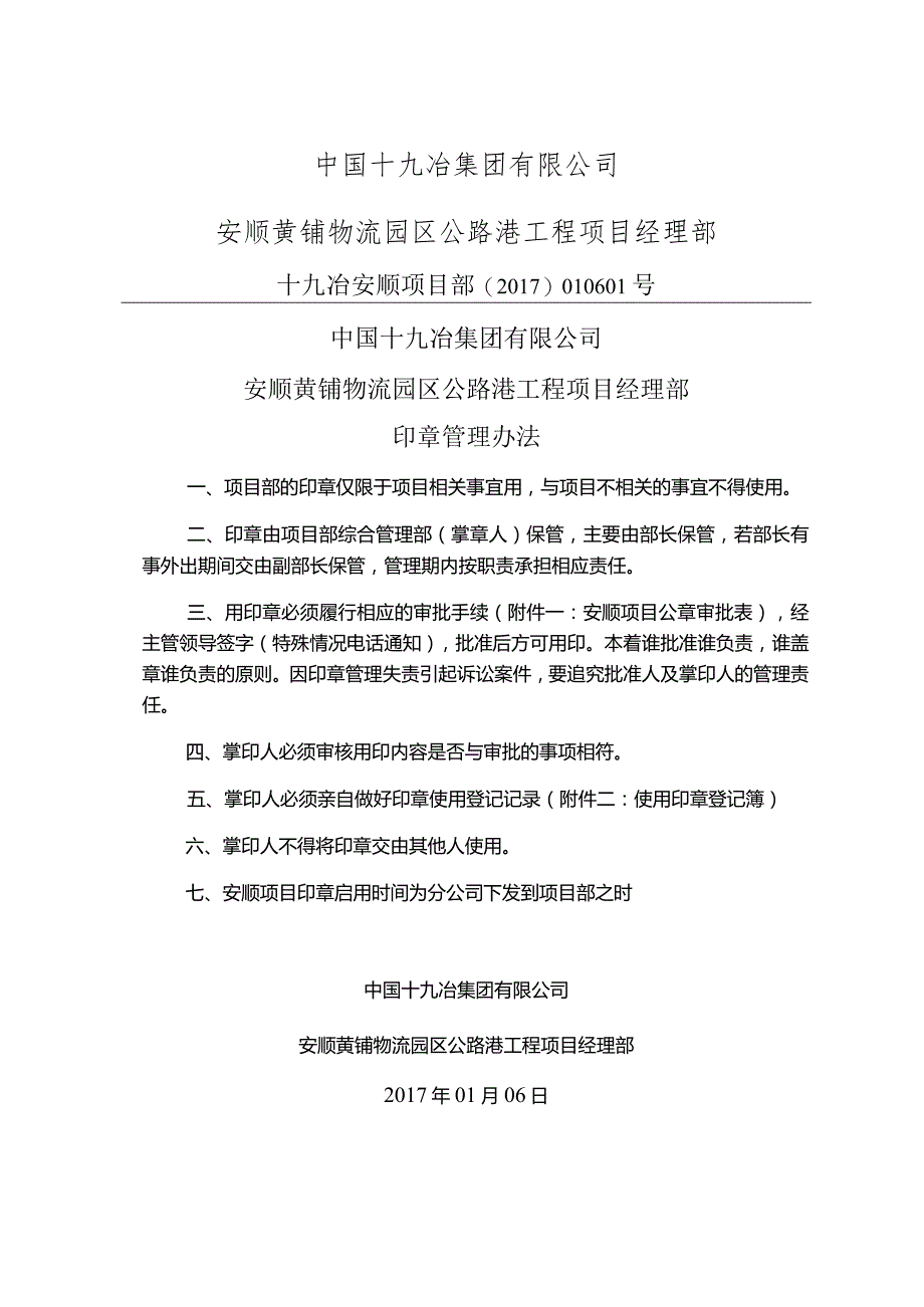 安顺项目公章管理办法01-06.docx_第1页