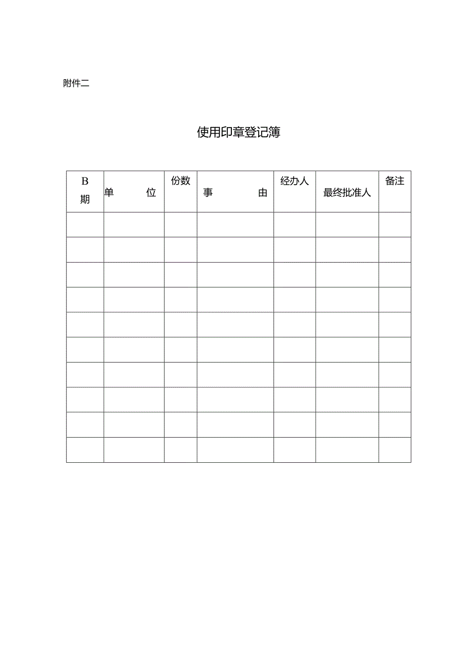 安顺项目公章管理办法01-06.docx_第3页