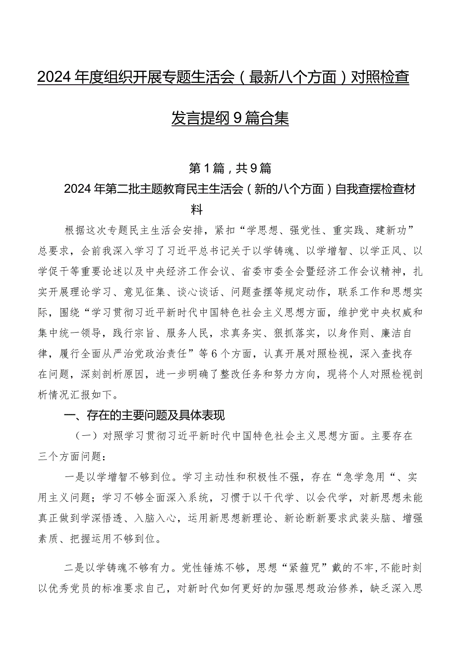 2024年度组织开展专题生活会(最新八个方面)对照检查发言提纲9篇合集.docx_第1页