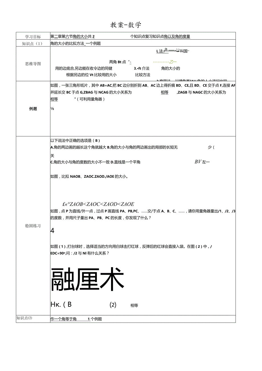 冀教版七年级上学期第2章第6节 角的大小 教案.docx_第1页