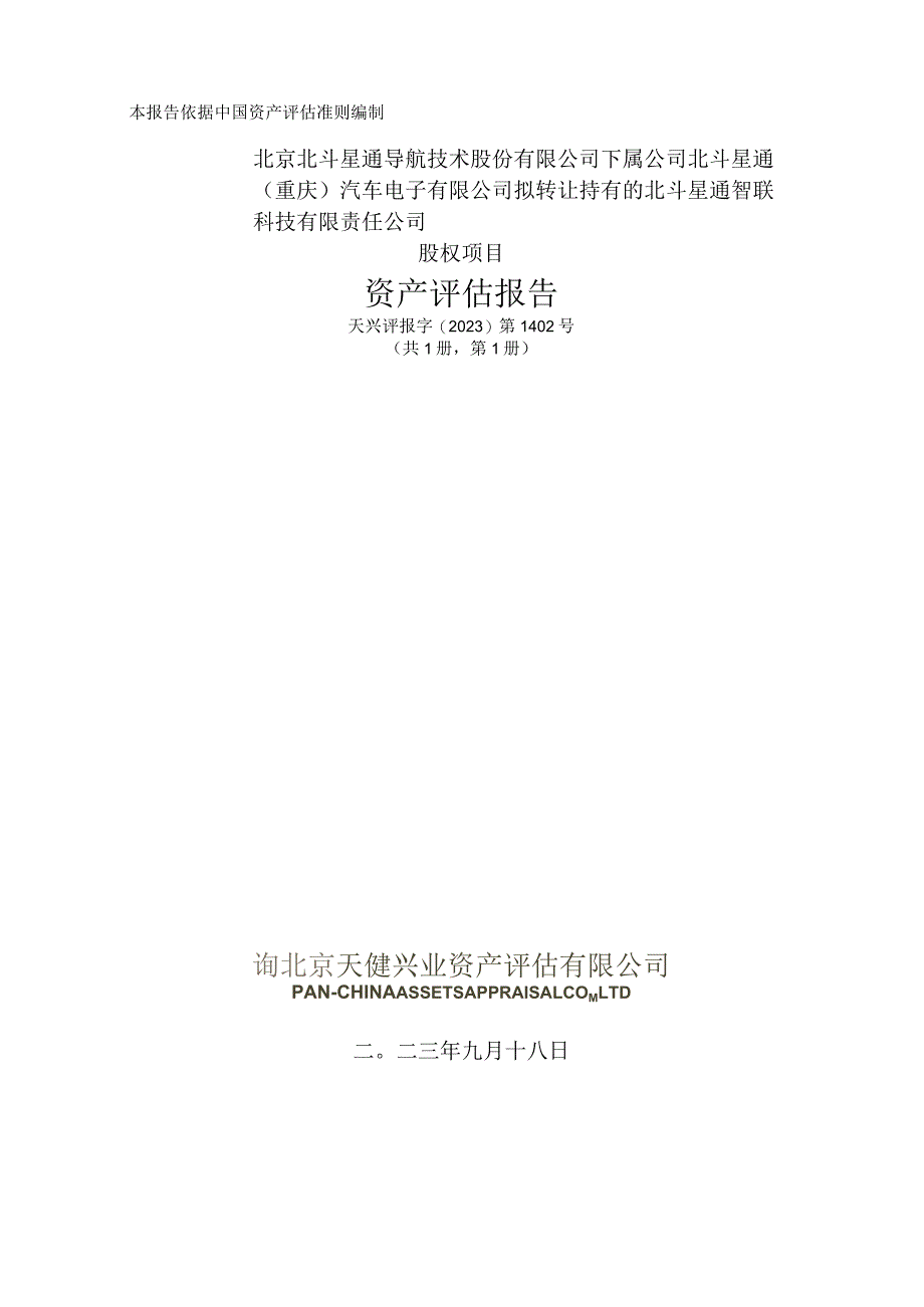 北斗星通：北斗星通智联科技有限责任公司-评估报告.docx_第1页