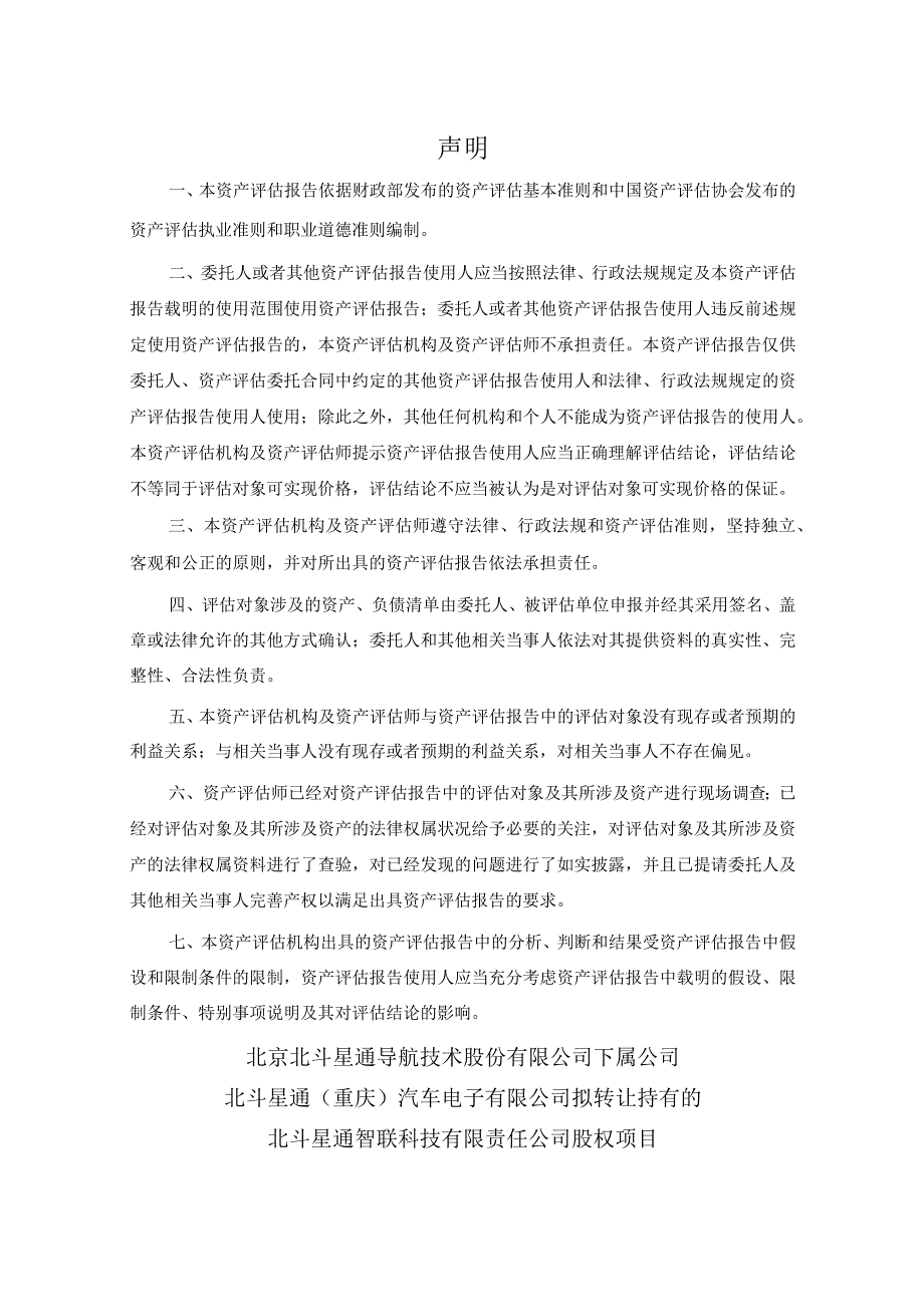 北斗星通：北斗星通智联科技有限责任公司-评估报告.docx_第3页