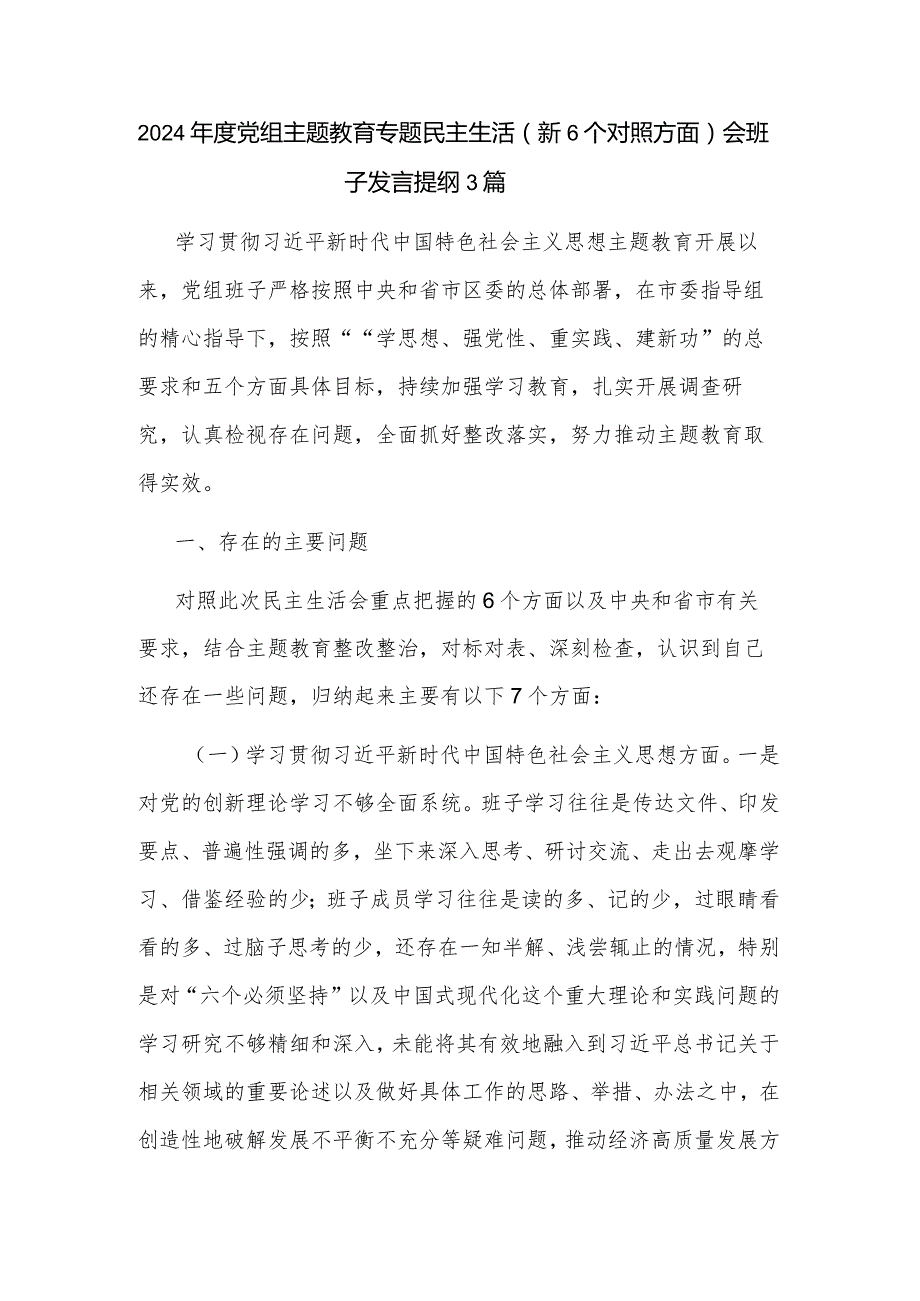 2024年度党组主题教育专题民主生活（新6个对照方面）会班子发言提纲3篇.docx_第1页