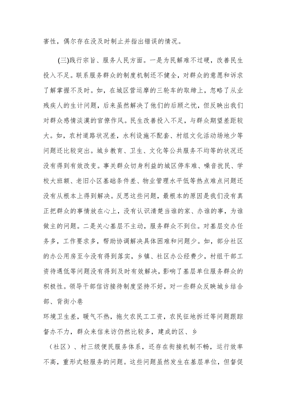 2024年度党组主题教育专题民主生活（新6个对照方面）会班子发言提纲3篇.docx_第3页