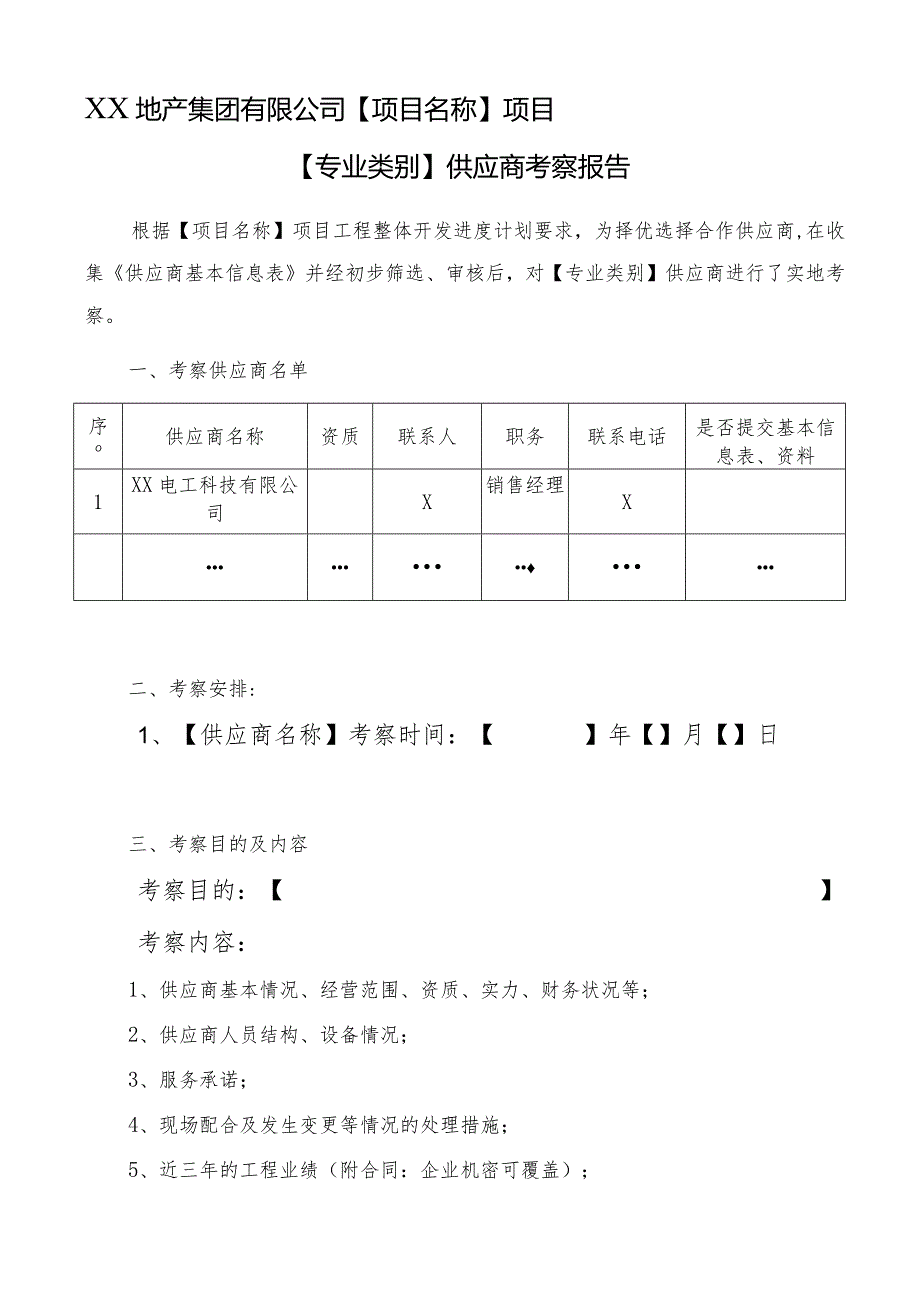 XX地产集团有限公司供应商考察报告模版（2024年）.docx_第1页