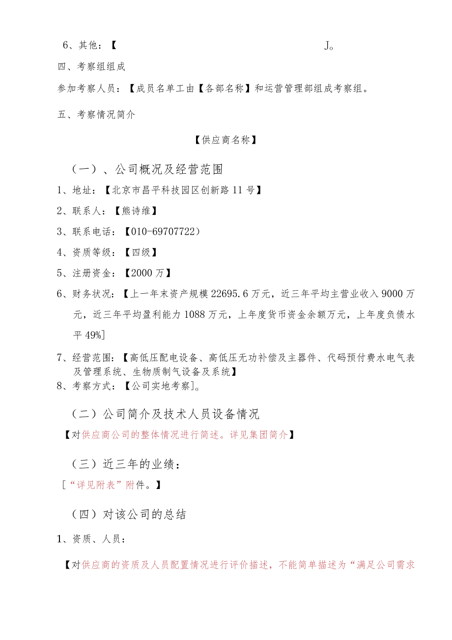 XX地产集团有限公司供应商考察报告模版（2024年）.docx_第2页