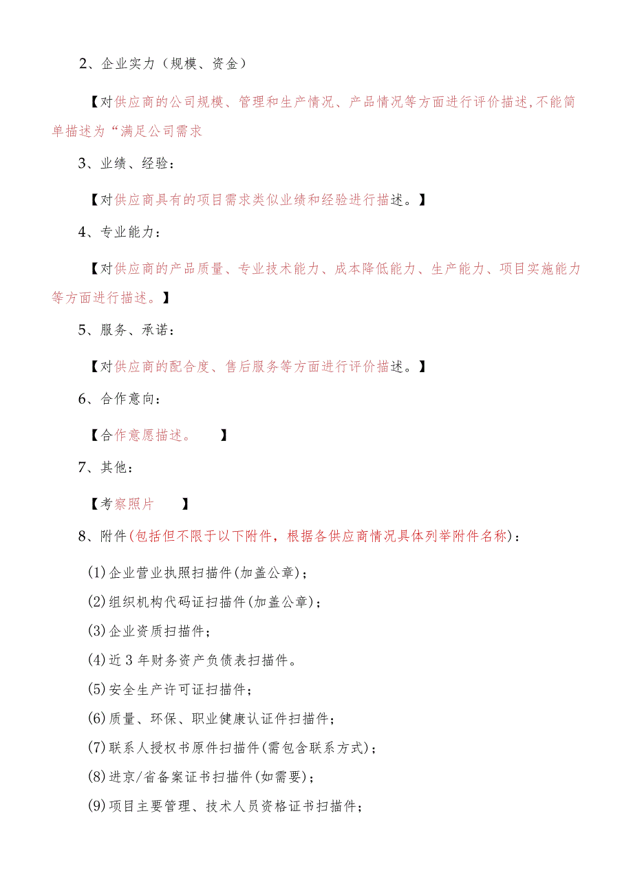 XX地产集团有限公司供应商考察报告模版（2024年）.docx_第3页