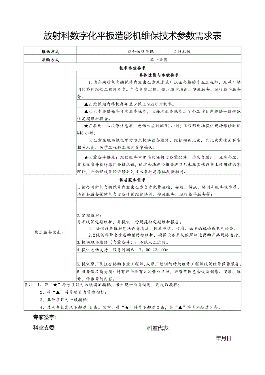 放射科数字化平板造影机维保技术参数需求表.docx_第1页