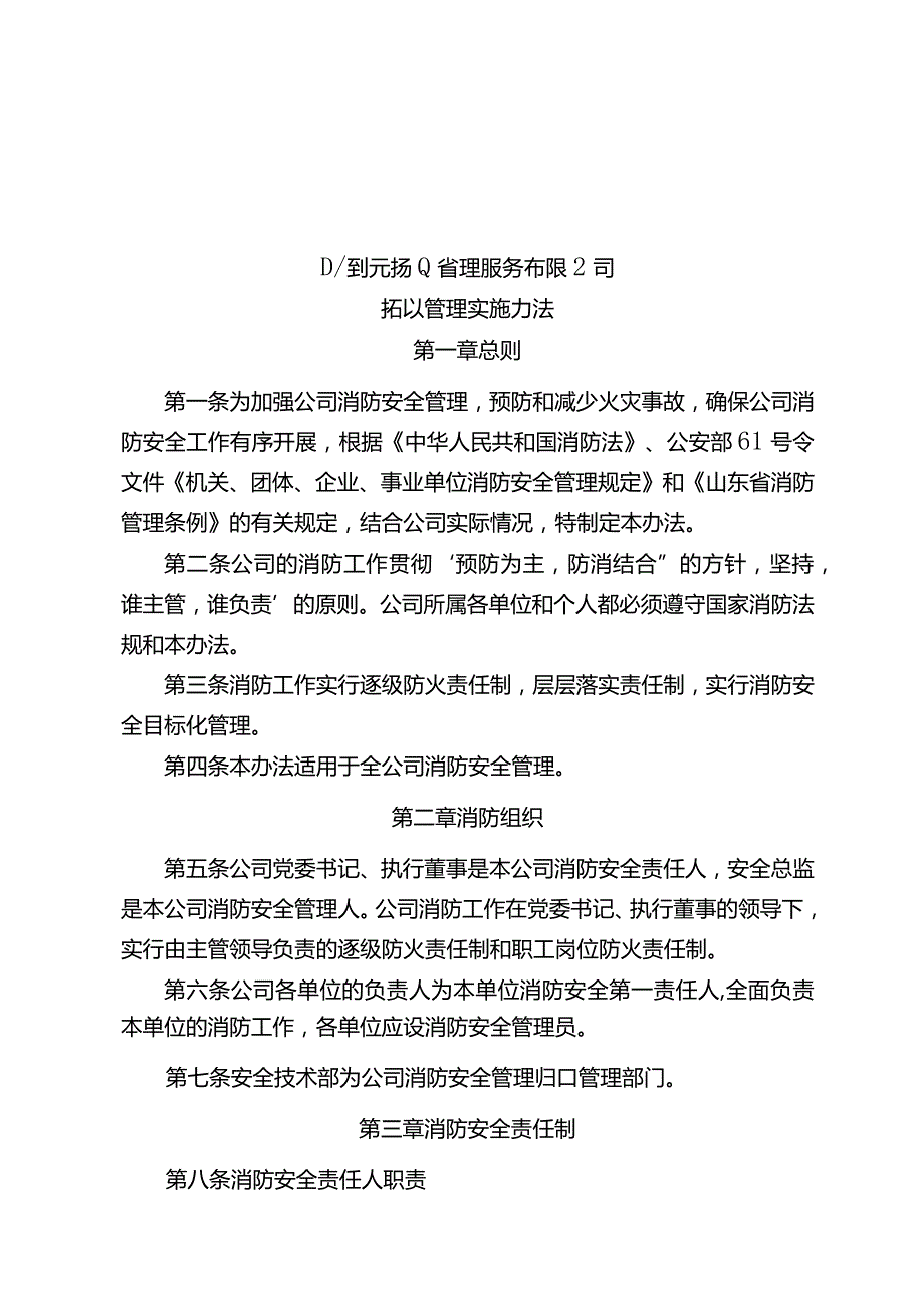 山东创元物业管理服务有限公司-消防管理实施办法.docx_第1页