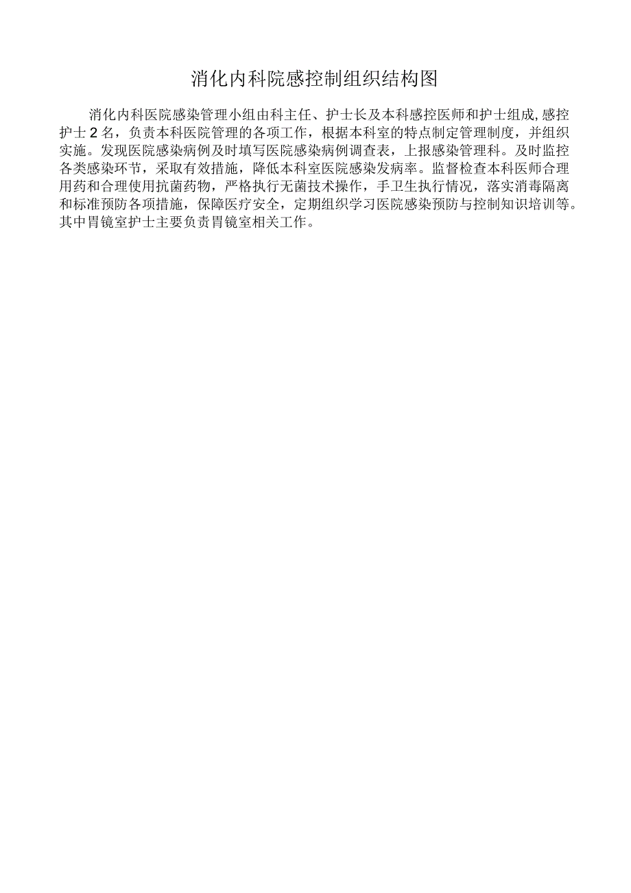 消化内科院感控制组织结构图.docx_第1页