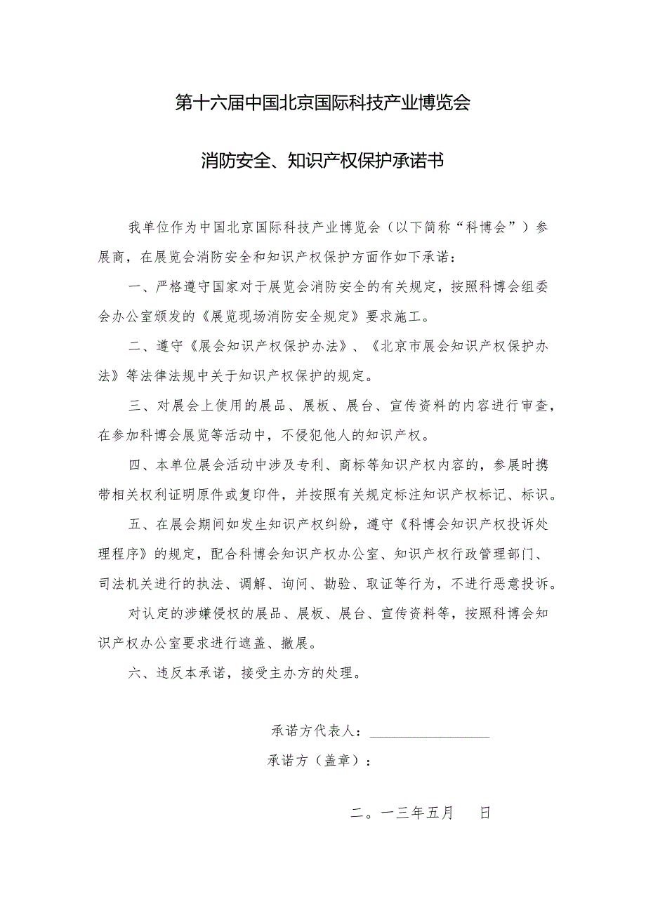 第十六届中国北京国际科技产业博览会消防安全、知识产权保护承诺书.docx_第1页