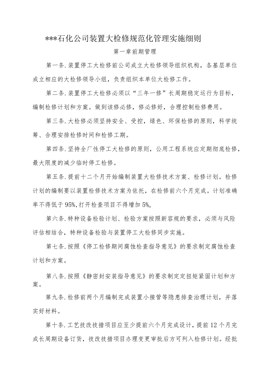 石化公司装置大检修规范化管理100条.docx_第1页