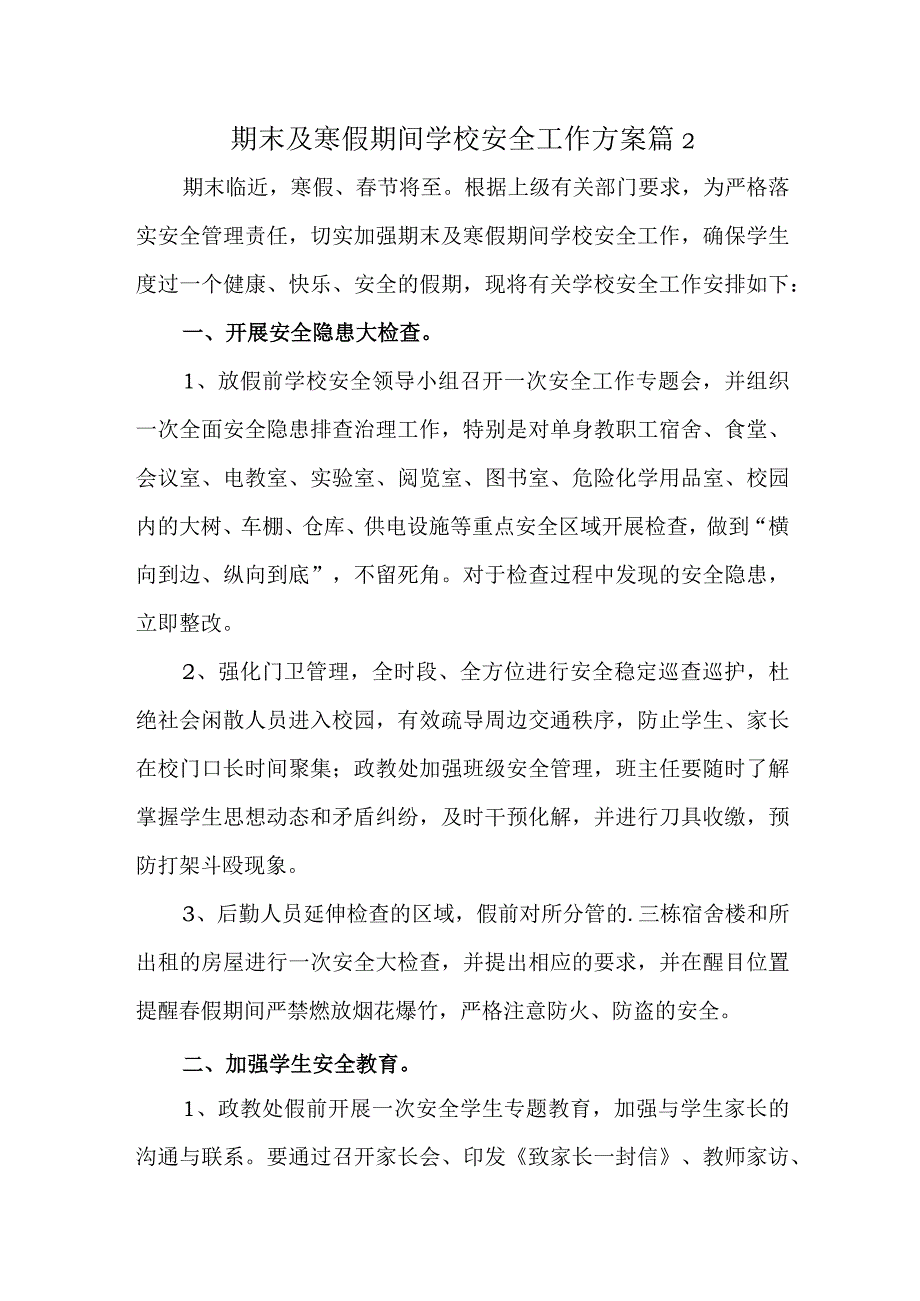 期末及寒假期间学校安全工作方案 篇2.docx_第1页