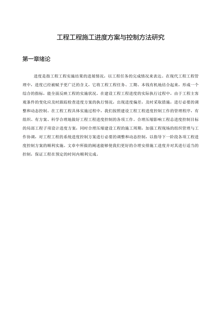 工程项目施工进度计划与控制方法研究.docx_第1页