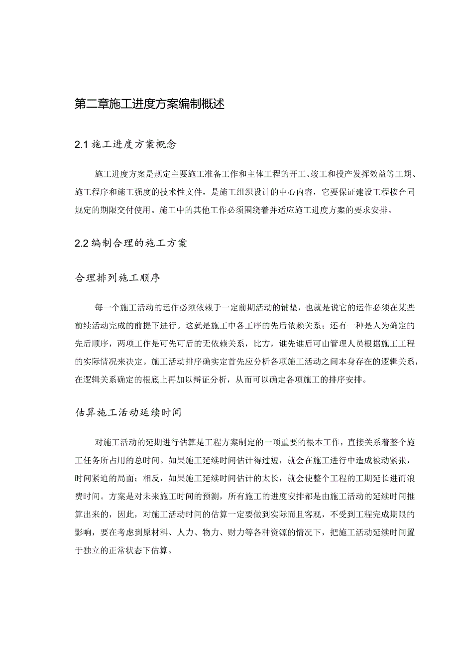 工程项目施工进度计划与控制方法研究.docx_第2页