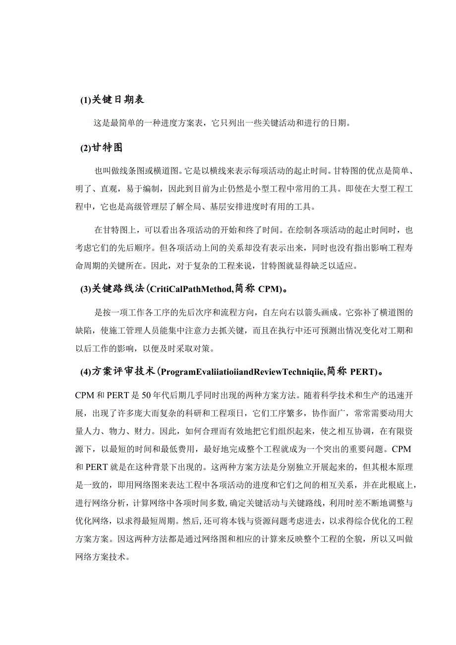 工程项目施工进度计划与控制方法研究.docx_第3页