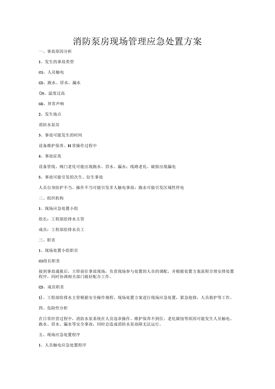 消防泵房现场管理应急处置方案.docx_第1页