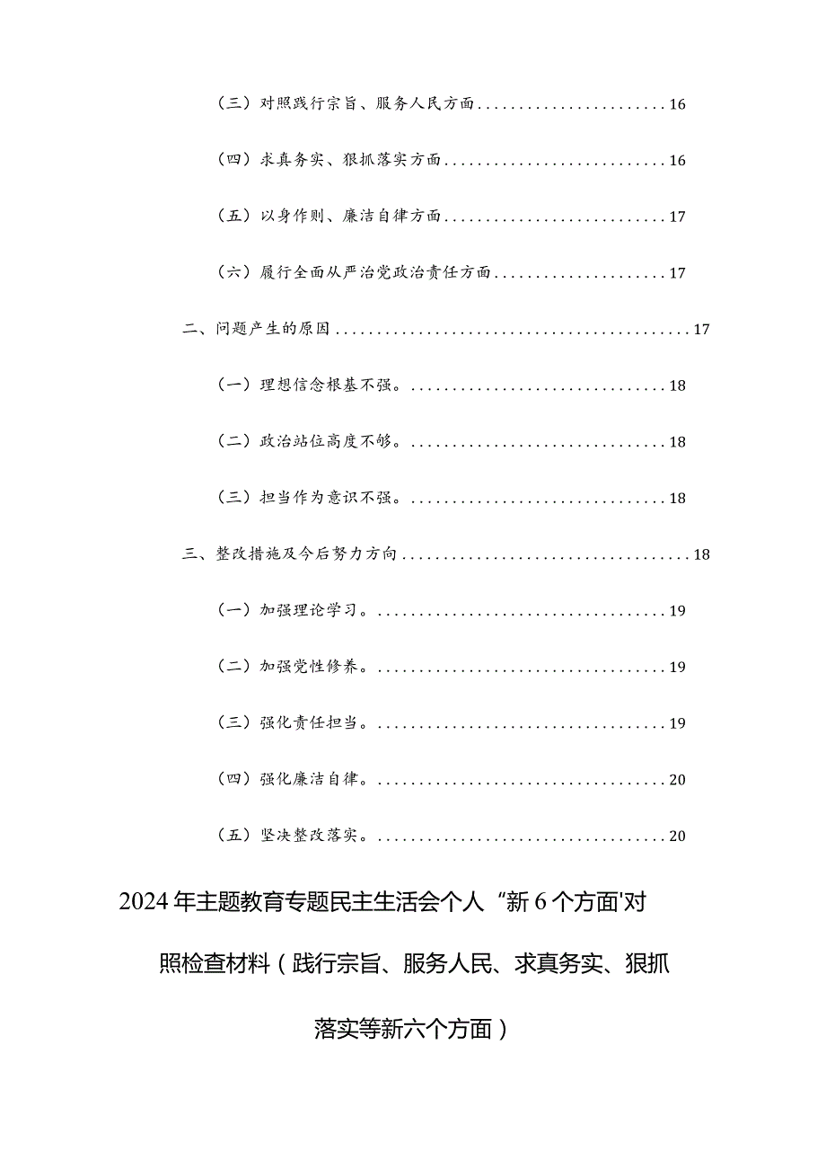 两篇：2024年主题教育专题民主生活会个人“新6个方面”对照检查材料（践行宗旨、服务人民、求真务实、狠抓落实等新六个方面）.docx_第2页