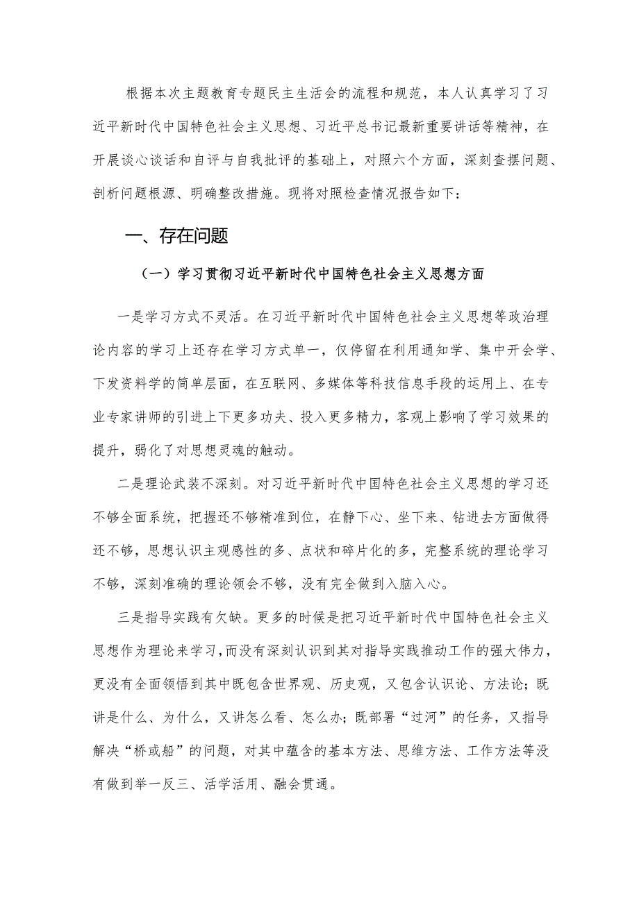 两篇：2024年主题教育专题民主生活会个人“新6个方面”对照检查材料（践行宗旨、服务人民、求真务实、狠抓落实等新六个方面）.docx_第3页