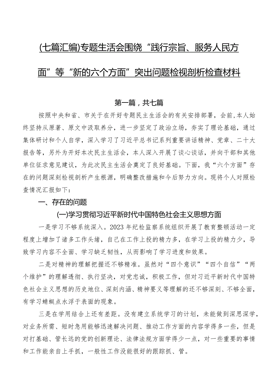 （七篇汇编）专题生活会围绕“践行宗旨、服务人民方面”等“新的六个方面”突出问题检视剖析检查材料.docx_第1页